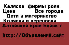 Каляска  фирмы роян › Цена ­ 7 000 - Все города Дети и материнство » Коляски и переноски   . Алтайский край,Бийск г.